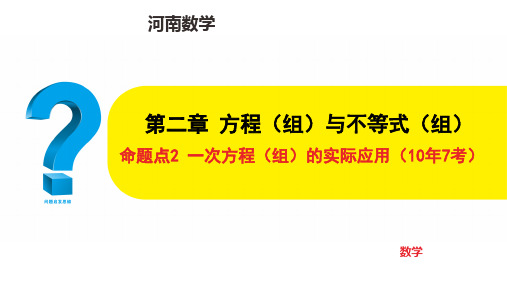 中考数学专项复习命题点2 一次方程(组)的实际应用(10年7考)