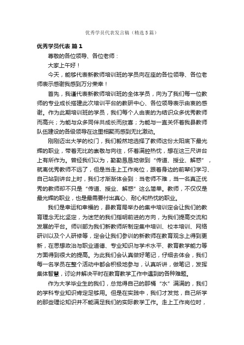 优秀学员代表发言稿（精选5篇）