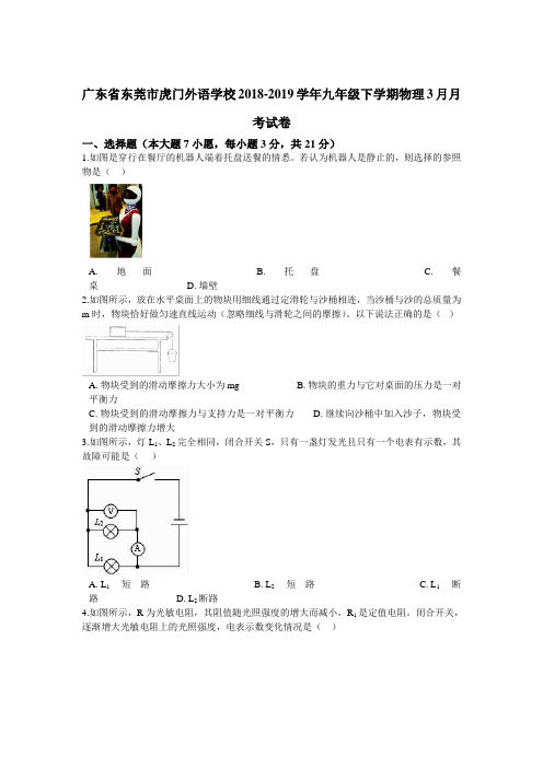 广东省东莞市虎门外语学校2018-2019学年九年级下学期物理3月月考试卷(解析版)