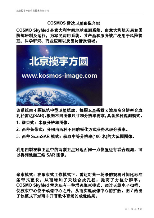 COSMOS雷达卫星影像介绍