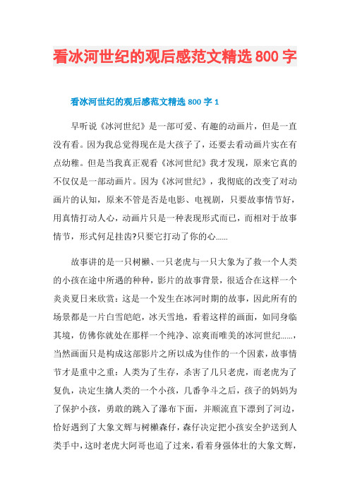 看冰河世纪的观后感范文精选800字