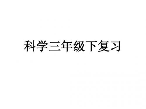 科学三年级下册第一、二单元复习