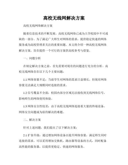 高校无线网解决方案