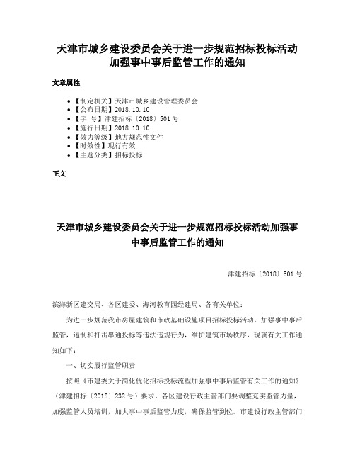 天津市城乡建设委员会关于进一步规范招标投标活动加强事中事后监管工作的通知