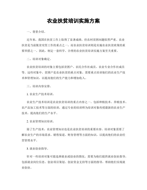 农业扶贫培训实施方案