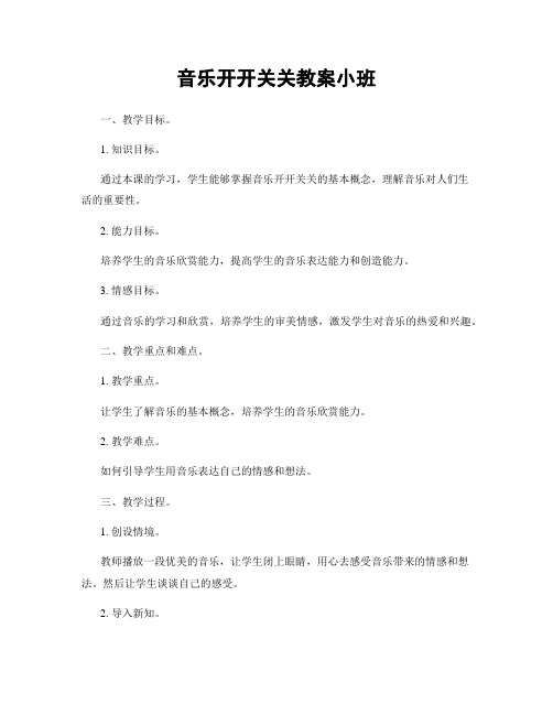 音乐开开关关教案小班