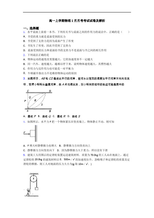 高一上学期物理1月月考考试试卷及解析