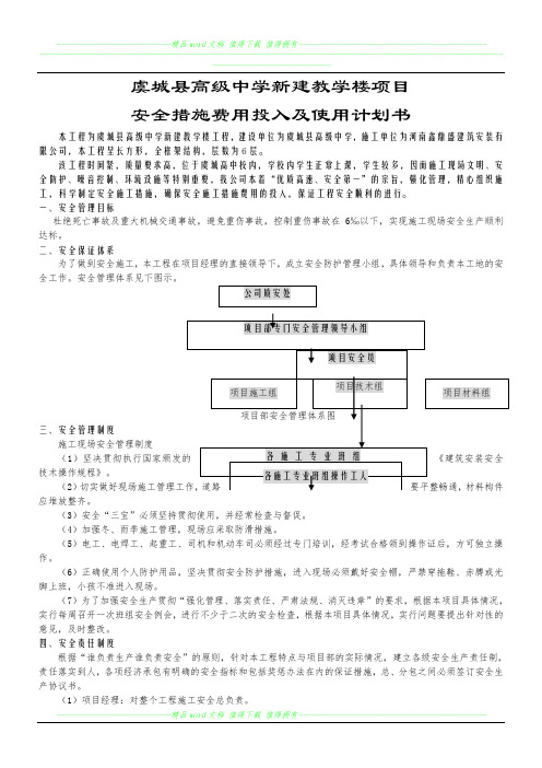 安全措施费用投入及使用计划书