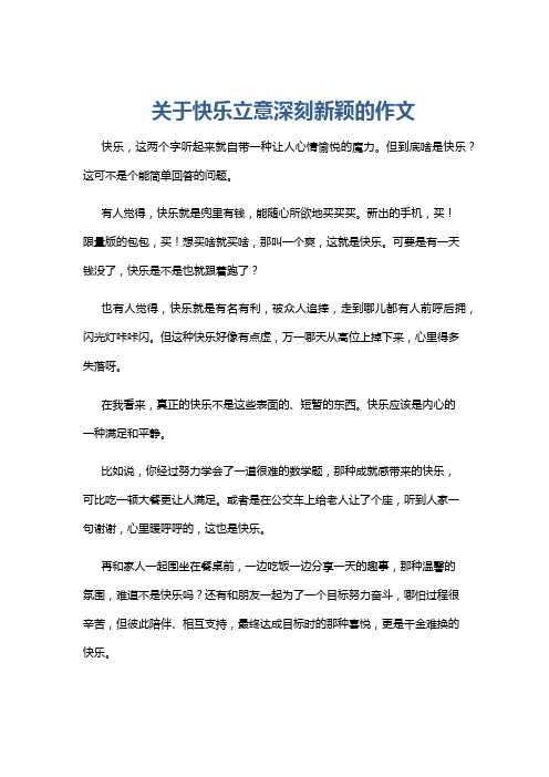 关于快乐立意深刻新颖的作文