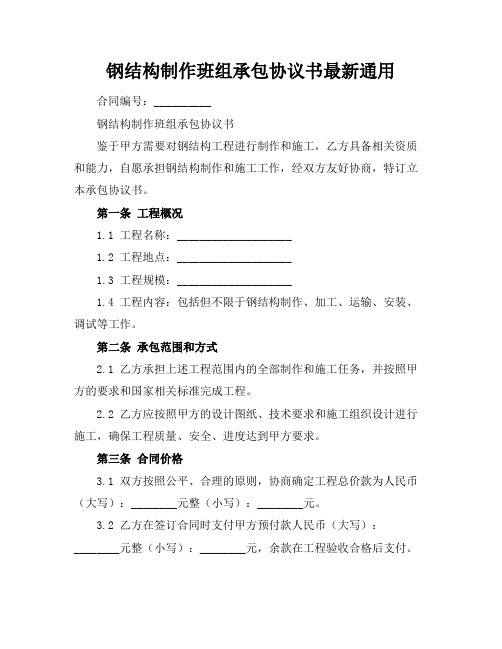 钢结构制作班组承包协议书最新通用