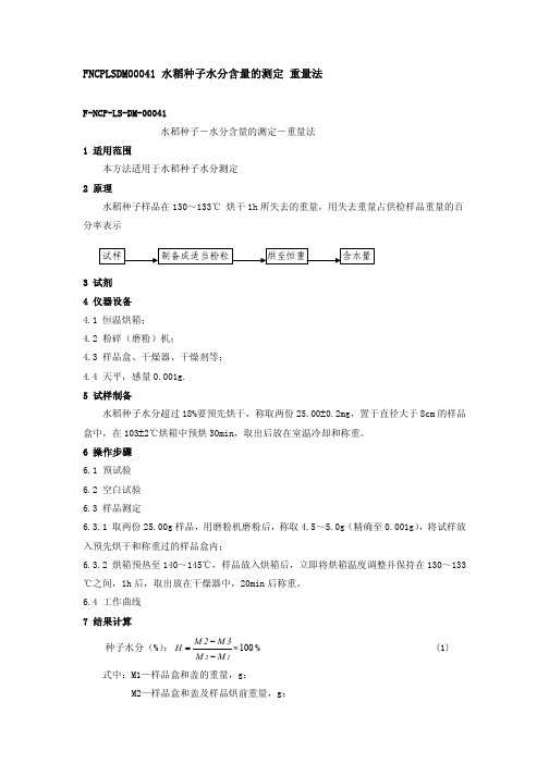 F NCP LS DM 水稻种子 水分含量的测定 重量法