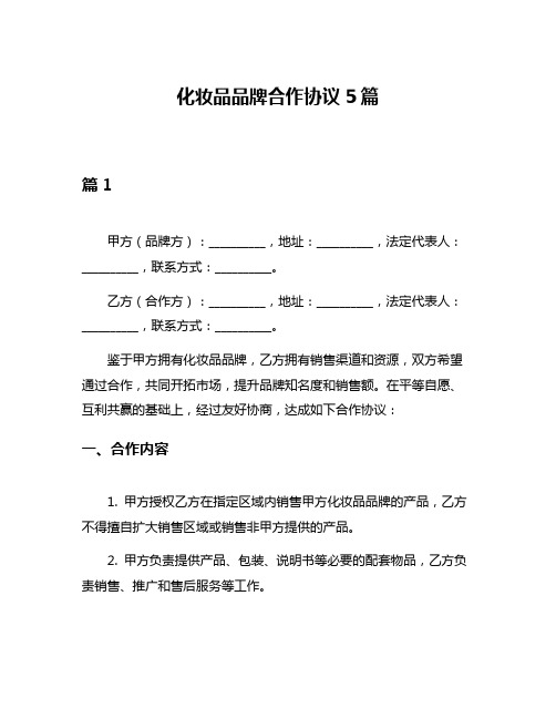 化妆品品牌合作协议5篇