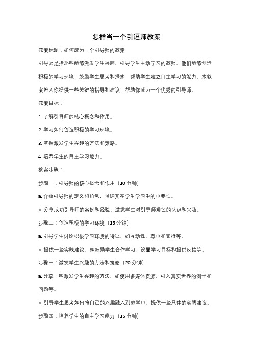 怎样当一个引逗师教案