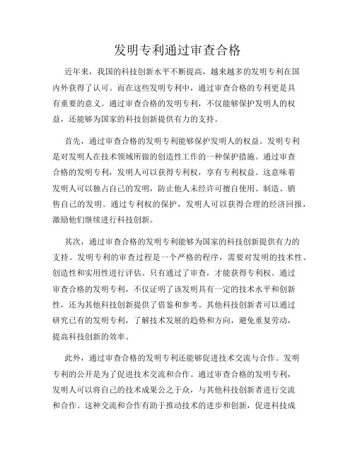 发明专利通过审查合格