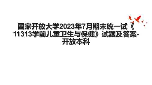 国家开放大学2023年7月期末统一试《11313学前儿童卫生与保健》试题及答案-开放本科