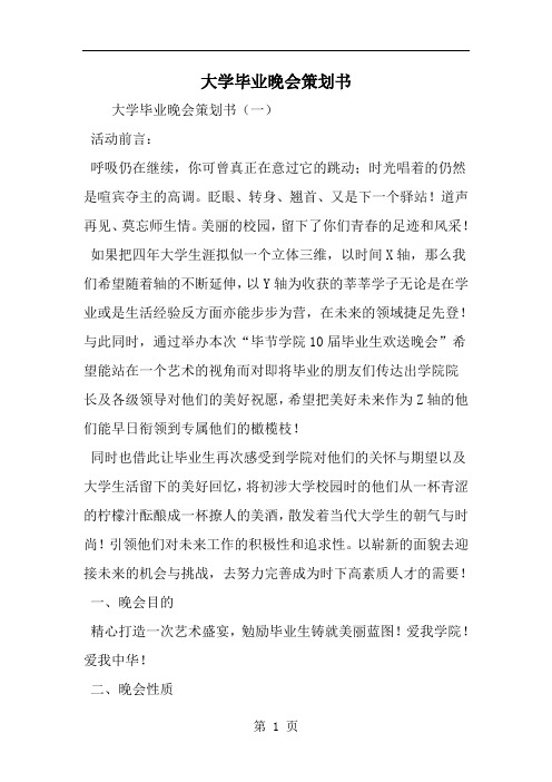 2019年大学毕业晚会策划书-范文资料