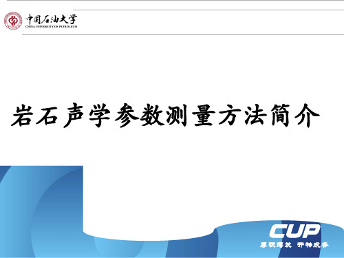 《岩石物理学》课程报告：岩石声学参数测量方法简介