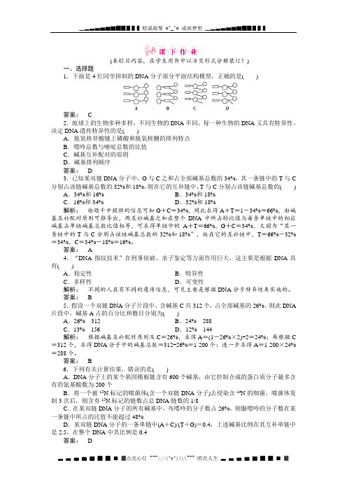 高一生物人教必修2课下作业 3.2DNA分子的结构 Word含答案[ 高考]