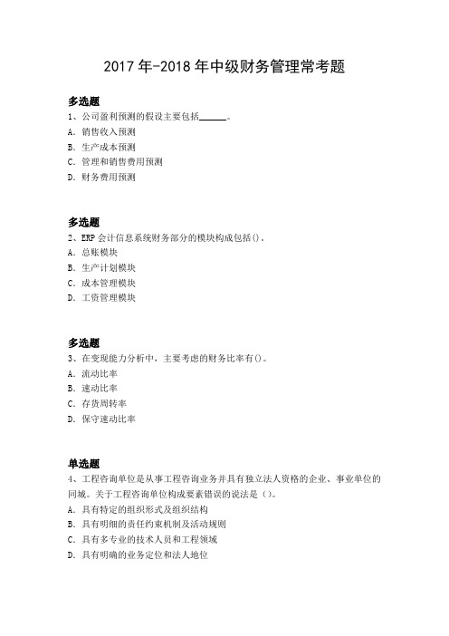 2017年-2018年中级财务管理常考题8591