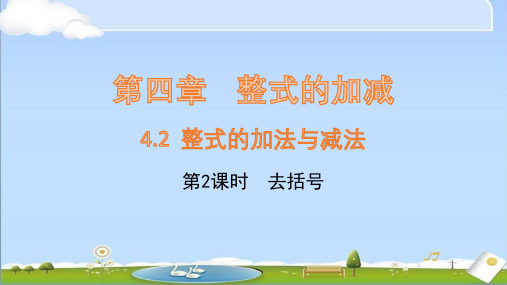 2024年秋新人教版七年级上册数学课件 4.2 整式的加减(第2课时)去括号