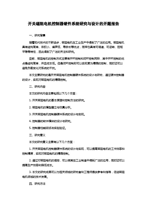 开关磁阻电机控制器硬件系统研究与设计的开题报告