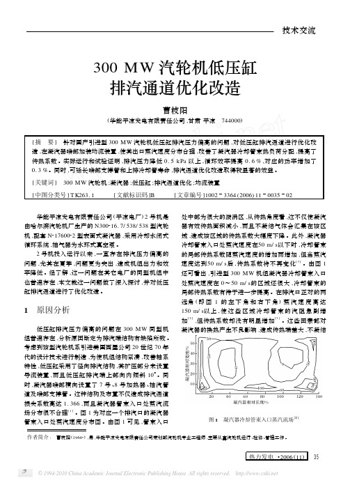 300MW汽轮机低压缸排汽通道优化改造