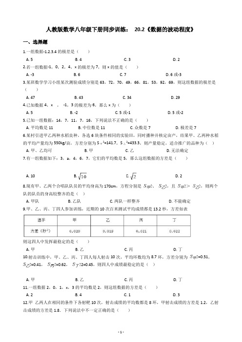 人教版数学八年级下册同步训练: 20.2《数据的波动程度》(含答案解析)