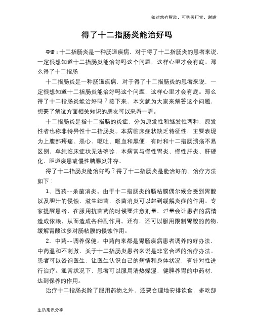 得了十二指肠炎能治好吗