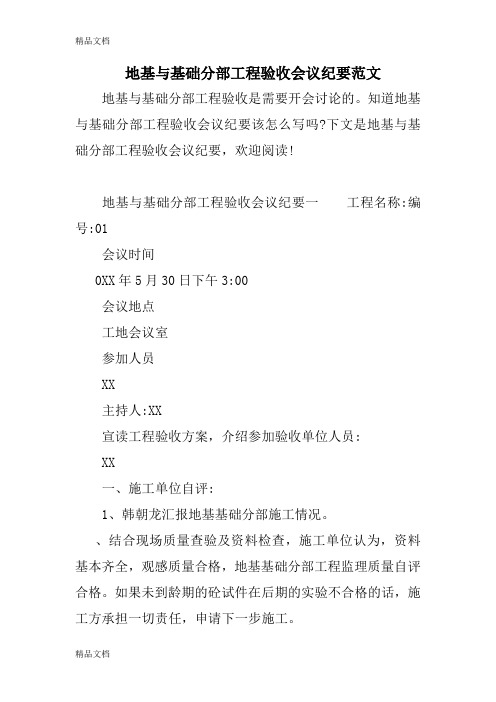 最新地基与基础分部工程验收会议纪要范文