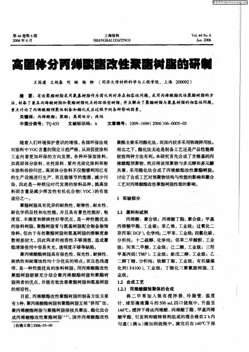 高固体分丙烯酸酯改性聚酯树脂的研制