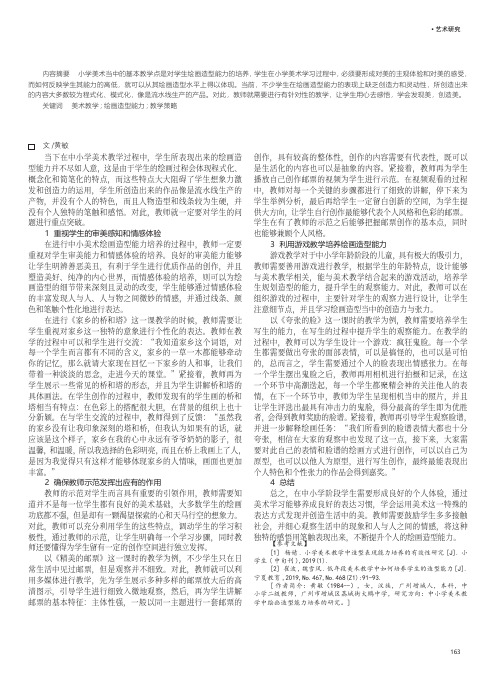 中小学美术教学中绘画造型能力培养的研究