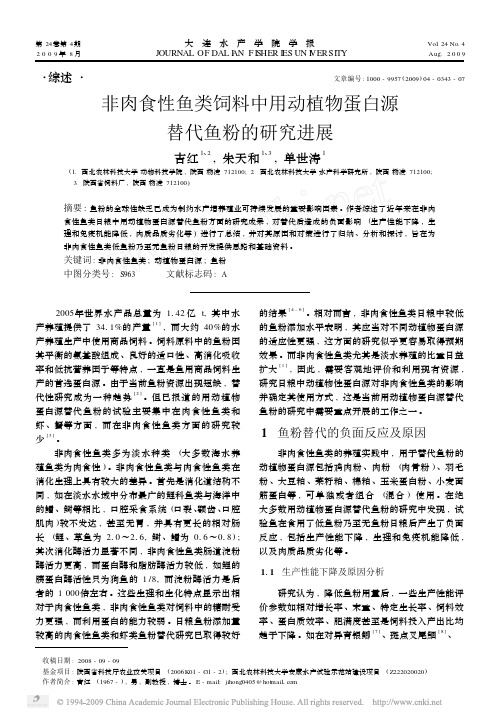 非肉食性鱼类饲料中用动植物蛋白源替代鱼粉的研究进展