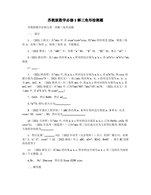 苏教版数学必修5解三角形检测题