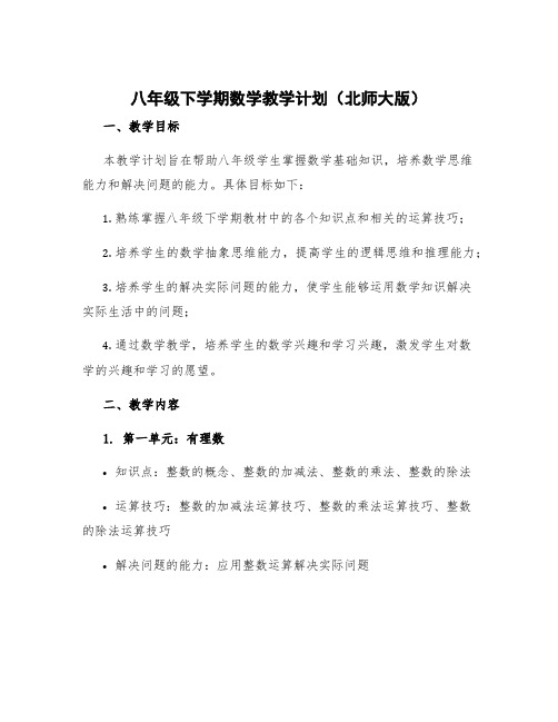 八年级下学期数学教学计划北师大版