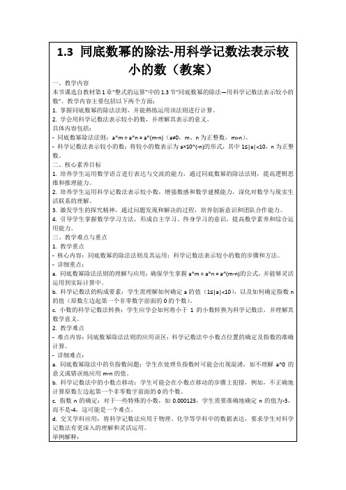 1.3同底数幂的除法-用科学记数法表示较小的数(教案)