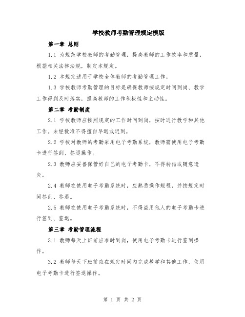 学校教师考勤管理规定模版