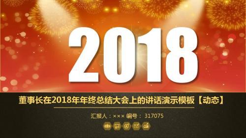 董事长在2018年年终总结大会上的讲话演示模板【动态】