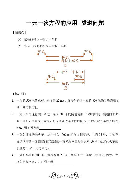 一元一次方程的应用之隧道问题