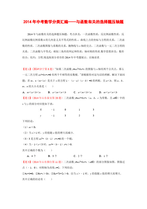 2014年全国中考数学试题分类汇编46_与函数有关的选择题压轴题(含答案)1