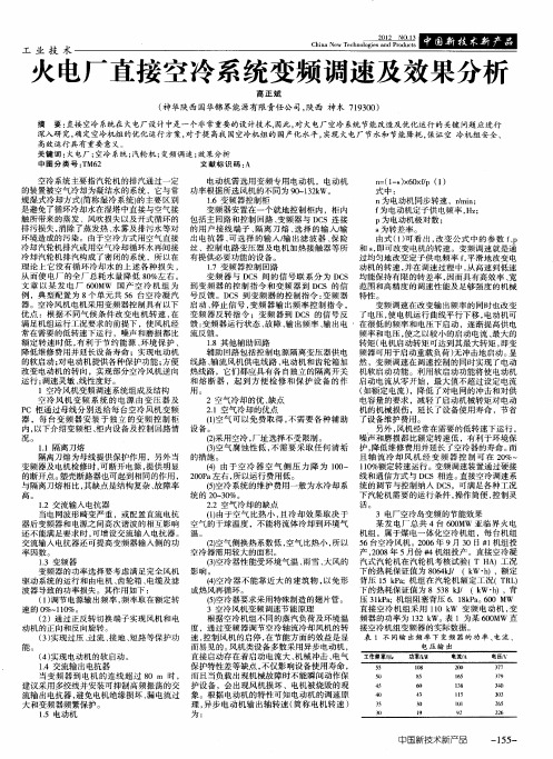 火电厂直接空冷系统变频调速及效果分析