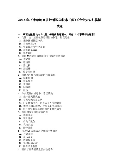 2016年下半年河南省放射医学技术(师)《专业知识》模拟试题