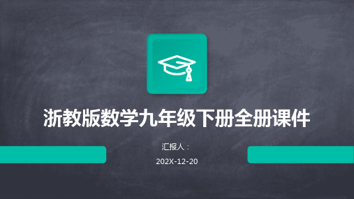 浙教版数学九年级下册全册课件