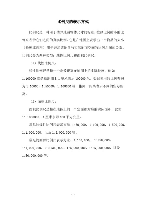 比例尺的表示方式