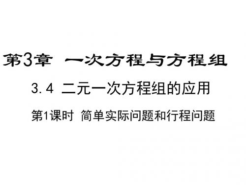 最新沪科版初一数学上册3.4 二元一次方程组的应用3.5 三元一次方程组及其解法课件
