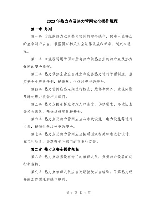 2023年热力点及热力管网安全操作规程