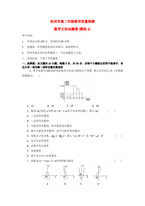 《精编》浙江省杭州市高二数学下学期教学质量检测模拟卷试题(4) 文 新人教A版.doc