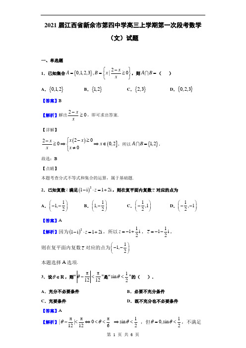 2021届江西省新余市第四中学高三上学期第一次段考数学(文)试题(解析版)