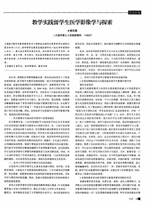 教学实践留学生医学影像学与探索