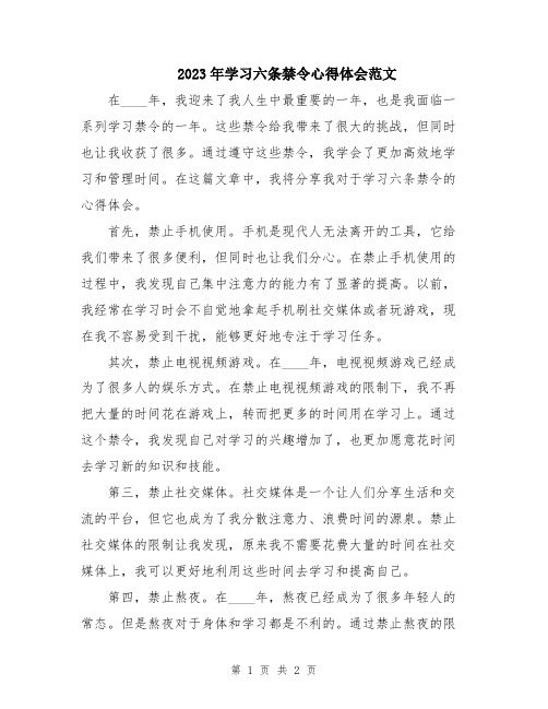 2023年学习六条禁令心得体会范文