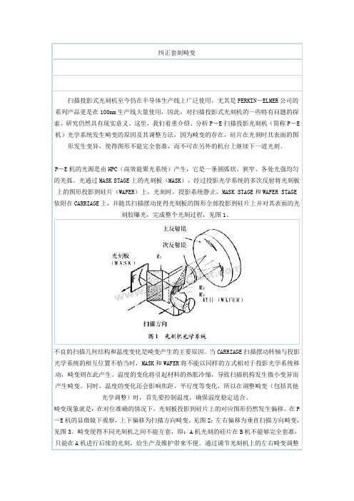 PE光刻机纠正畸变